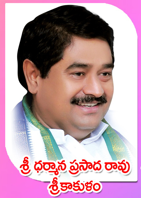 Sri Dharmana Prasada Rao — శ్రీకాకుళం