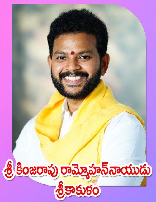 Sri Kinjarapu Ram Mohan Naidu — శ్రీకాకుళం
