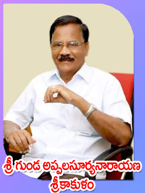Sri Gunda Appalasuryanarayana — శ్రీకాకుళం