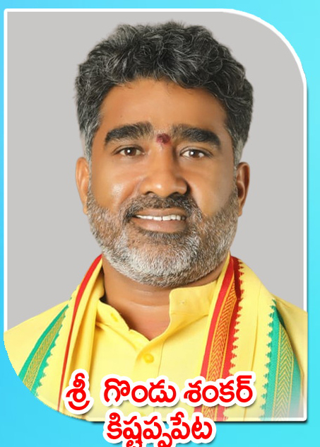Sri Gondu Shankar — కిష్టప్పపేట