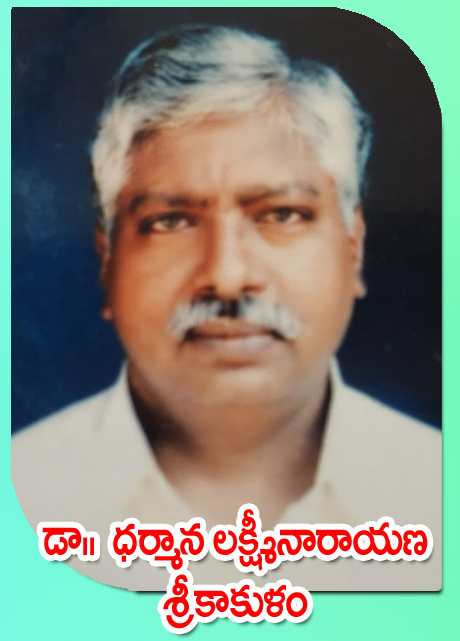 Dr. Dharmana Lakshminarayana — శ్రీకాకుళం