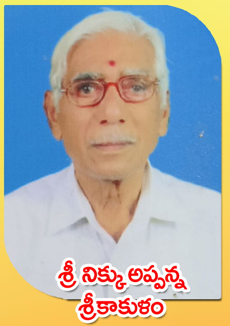 Sri Nikku Appanna — శ్రీకాకుళం