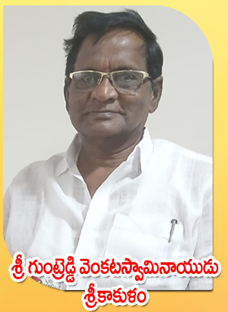 Sri Guntreddy Venkataswamy Naidu — శ్రీకాకుళం