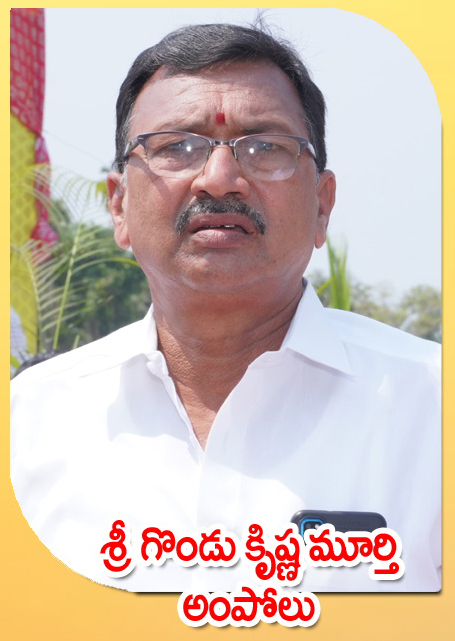 Sri Gondu Krishna Murthy — అంపొలు