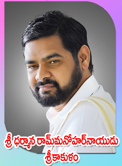 Sri Dharmana Rammanohar Naidu — శ్రీకాకుళం