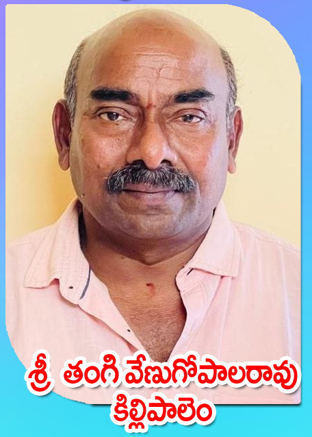 Sri Tangi Venugopalarao — కిల్లిపాలెం