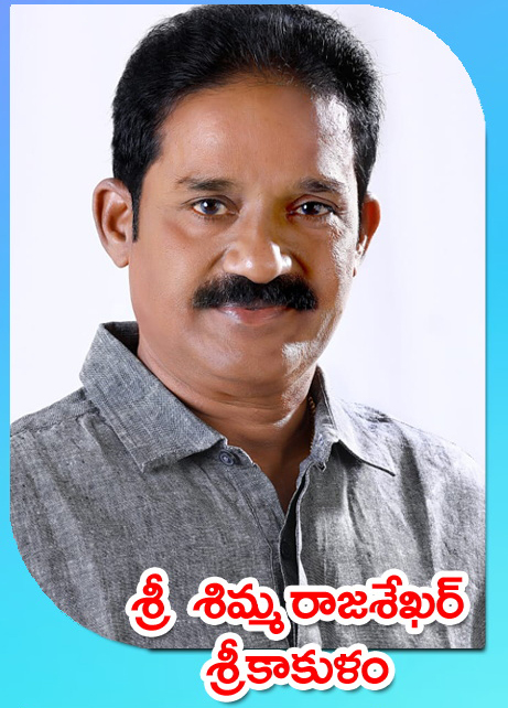 Sri Shimma Rajasekhar — శ్రీకాకుళం