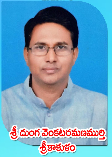 Sri Dunga Venkataramanamurthy — శ్రీకాకుళం