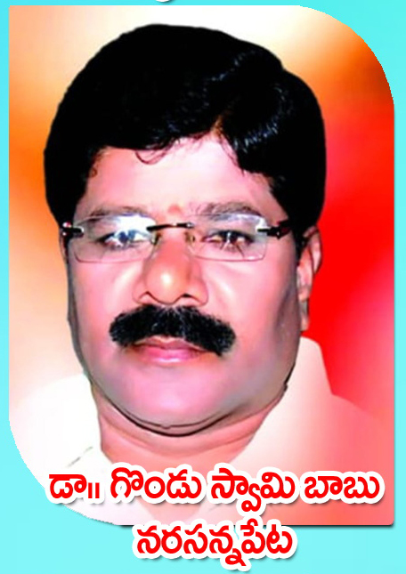 Dr. Gondu Swamy Babu — నరసన్నపేట