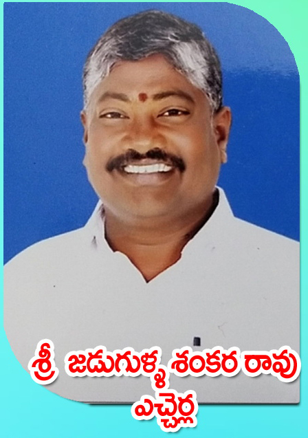 Sri Jadugulla Shankara Rao — ఎచ్చెర్ల