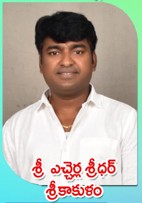 Sri Etcherla Sridhar — శ్రీకాకుళం