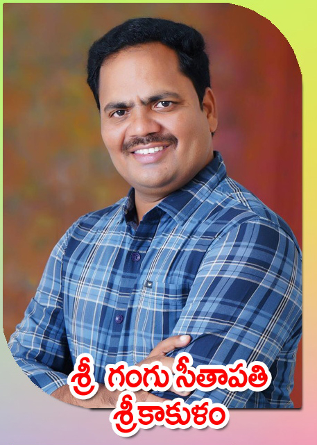 Sri Gangu Seethapathi — శ్రీకాకుళం