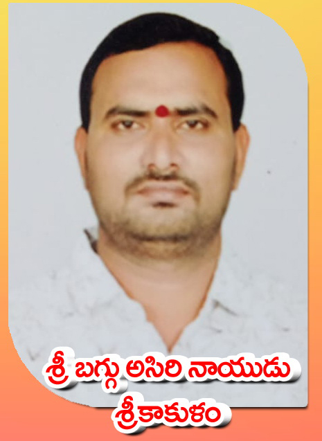 Sri Baggu Asiri Naidu — శ్రీకాకుళం