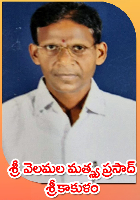 Sri Velamala Matsya Prasad — శ్రీకాకుళం