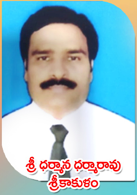 Sri Dharmana Dharmarao — శ్రీకాకుళం