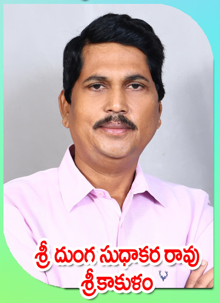 Sri Dunga Sudhakara Rao — శ్రీకాకుళం