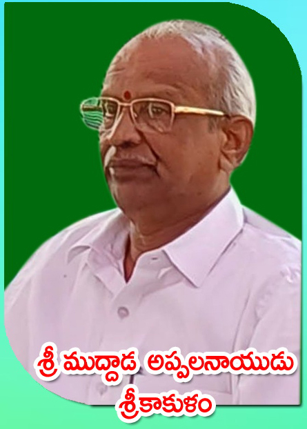 Sri Muddada Appalanaidu — శ్రీకాకుళం