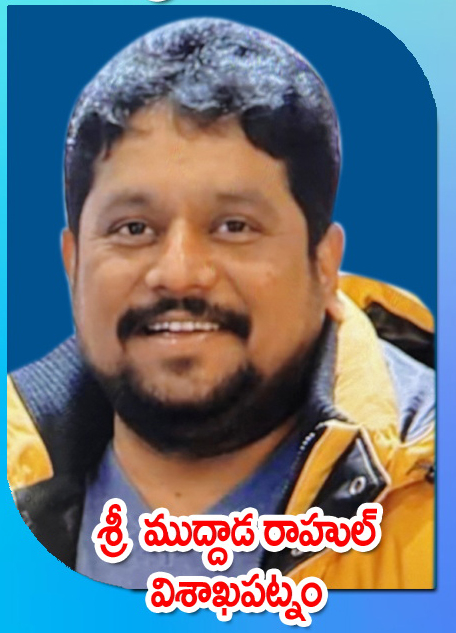 Sri Muddada Rahul — విశాఖపట్నం