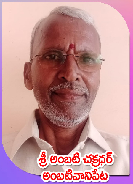 Sri Ambati Chakradhar — అంబటివానిపేట