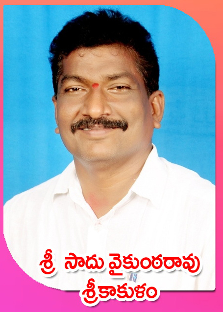Sri Sadu Vaikuntha Rao — శ్రీకాకుళం