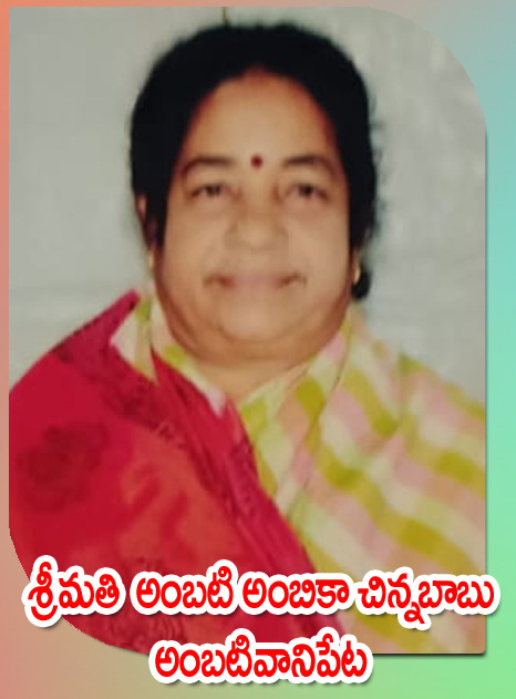 Smt. Ambati Ambika Chinnababu — అంబటివానిపేట