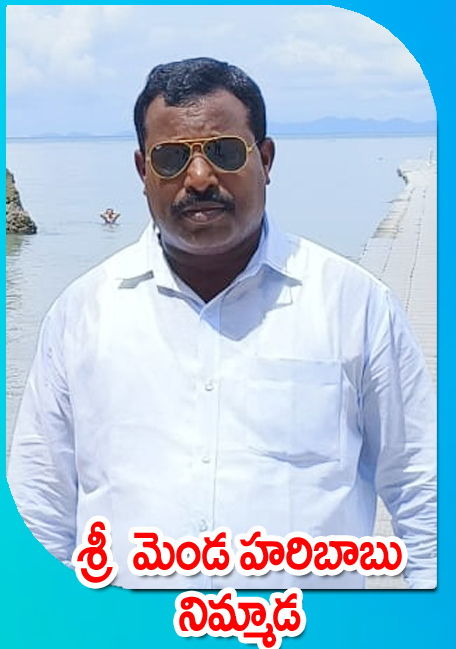 Sri Menda Haribabu — నిమ్మాడ