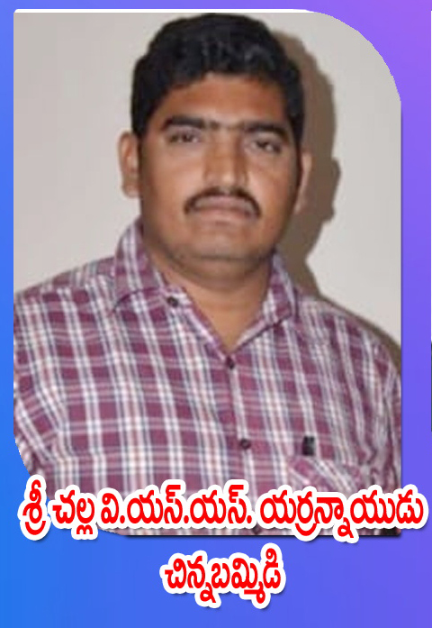 Sri Challa V.S.S. Yerrannayudu — చిన్నబమ్మిడి