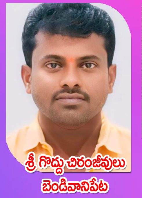 Sri Goddu Chiranjeevulu — బెండివానిపేట