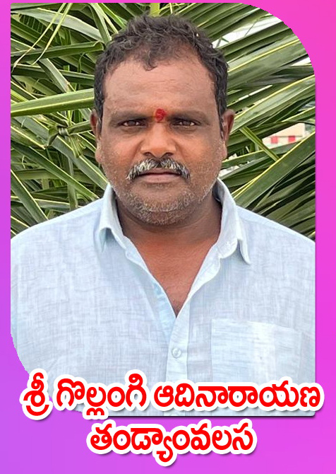 Sri Gollangi Adinarayana — తండ్యాంవలస