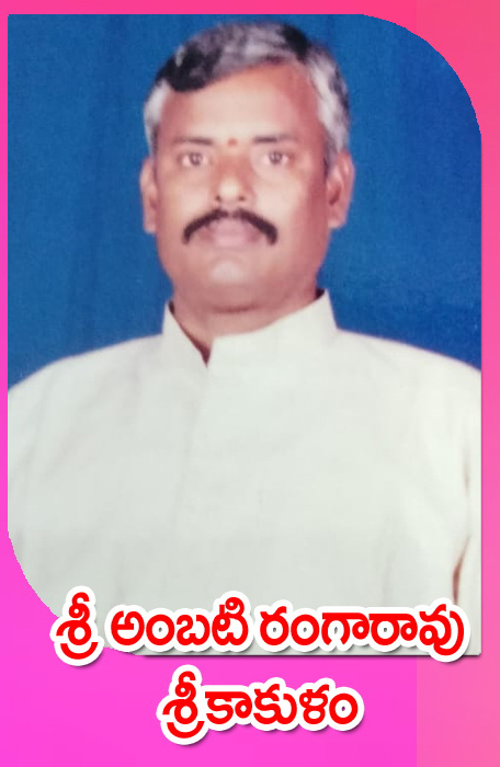 Sri Ambati Rangarao — శ్రీకాకుళం