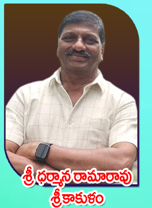 Sri Dharmana Ramarao — శ్రీకాకుళం