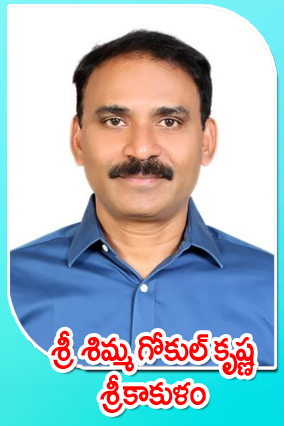 Sri Shimma Gokul Krishna — శ్రీకాకుళం