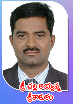 Sri Challa Ayyanna — శ్రీకాకుళం
