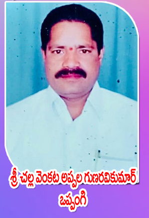 Sri Challa Venkata Appala Gunaravikumar — ఒప్పంగి