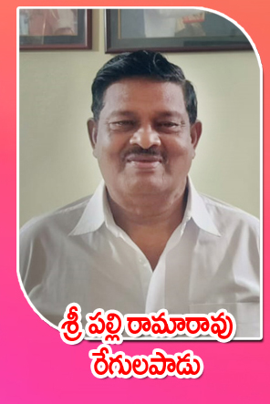 Sri Palli Ramarao — రేగులపాడు