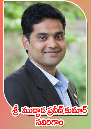 Sri Muddada Praveen Kumar — సవిరిగాం